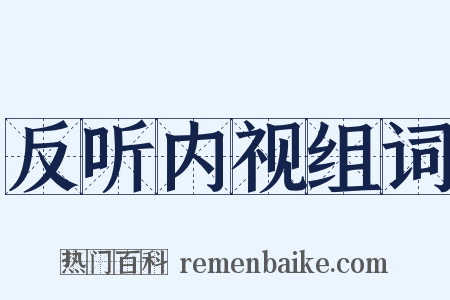 反听内视组词是什么意思的图片